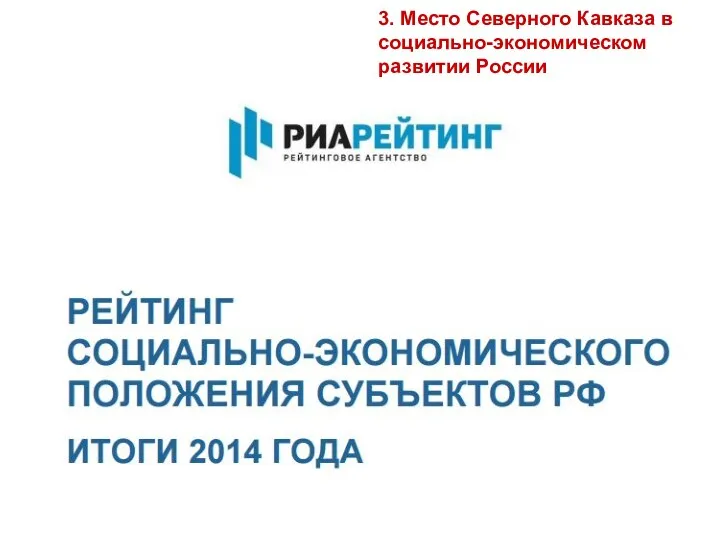 3. Место Северного Кавказа в социально-экономическом развитии России