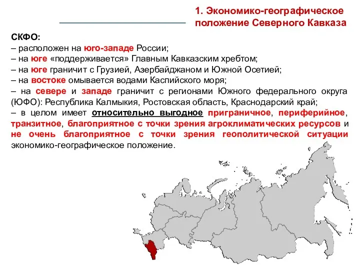СКФО: – расположен на юго-западе России; – на юге «поддерживается» Главным Кавказским хребтом;