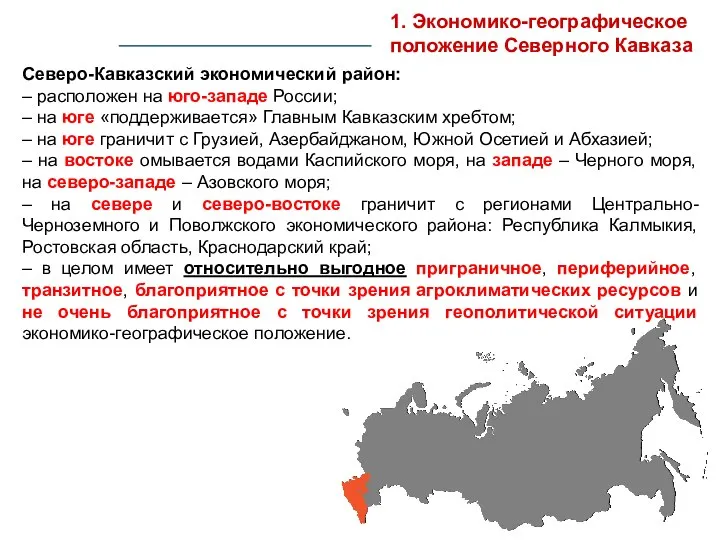 Северо-Кавказский экономический район: – расположен на юго-западе России; – на юге «поддерживается» Главным