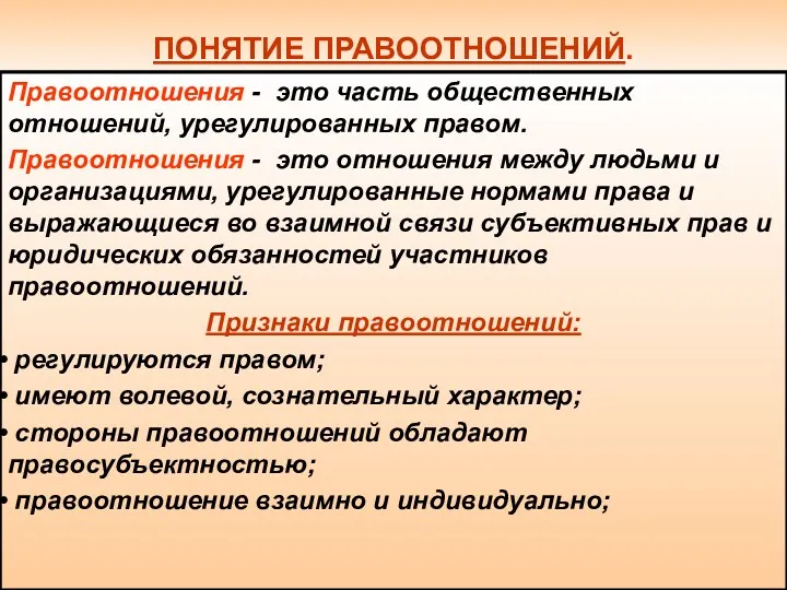 ПОНЯТИЕ ПРАВООТНОШЕНИЙ. Правоотношения - это часть общественных отношений, урегулированных правом.