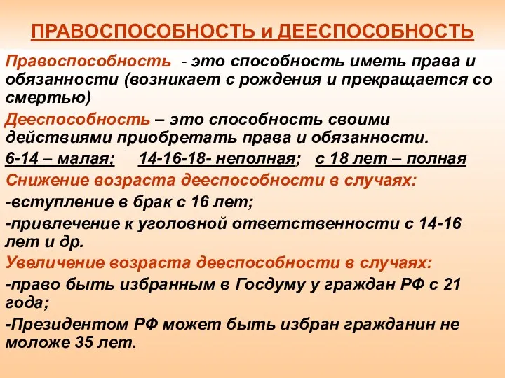 ПРАВОСПОСОБНОСТЬ и ДЕЕСПОСОБНОСТЬ Правоспособность - это способность иметь права и