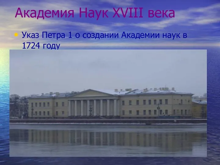 Академия Наук ХVІІІ века Указ Петра 1 о создании Академии наук в 1724 году