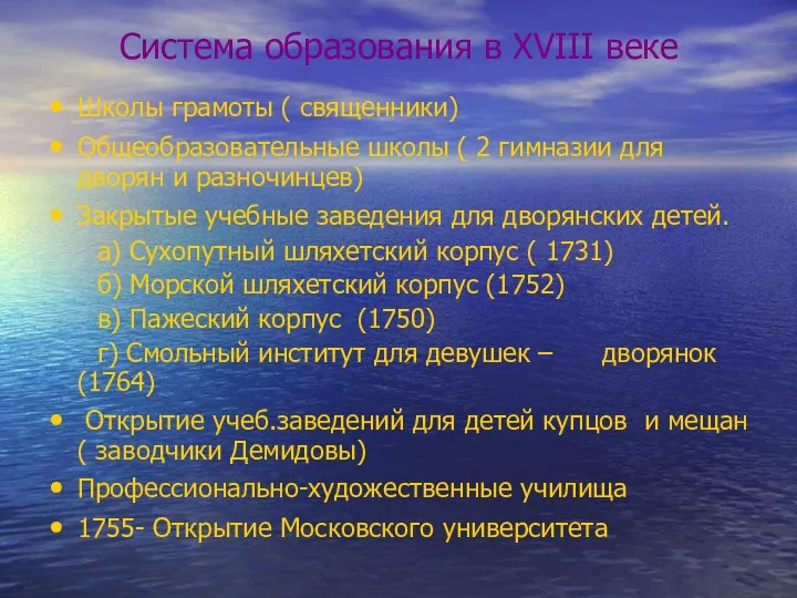 Система образования в ХVІІІ веке Школы грамоты ( священники) Общеобразовательные