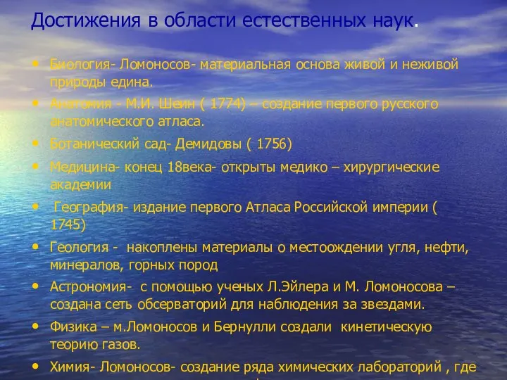 Достижения в области естественных наук. Биология- Ломоносов- материальная основа живой