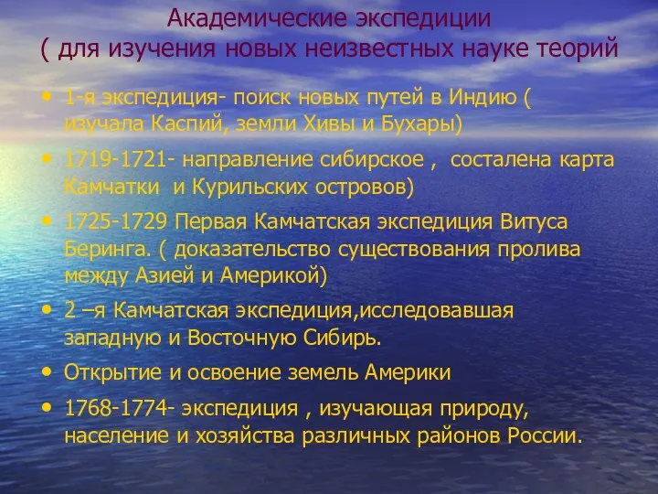 Академические экспедиции ( для изучения новых неизвестных науке теорий 1-я