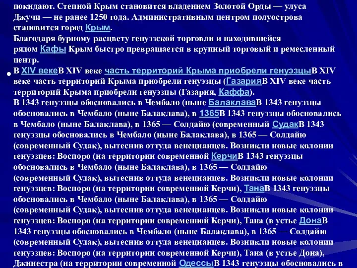 После ослабления Византии в её бывших крымских владениях готаланами (крымскими