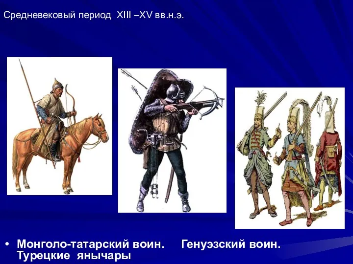 Средневековый период XIII –XV вв.н.э. Монголо-татарский воин. Генуэзский воин. Турецкие янычары