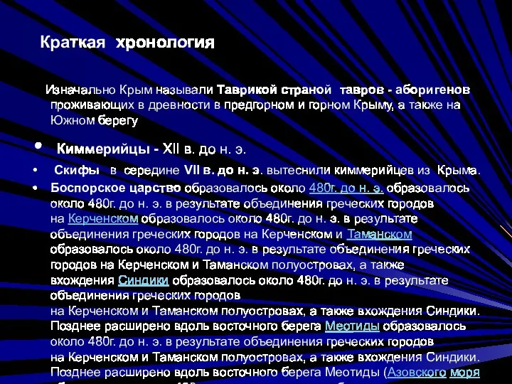 Краткая хронология Изначально Крым называли Таврикой страной тавров - аборигенов