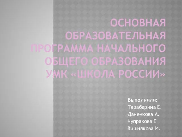 Основная образовательная программа начального общего образования УМК Школа России