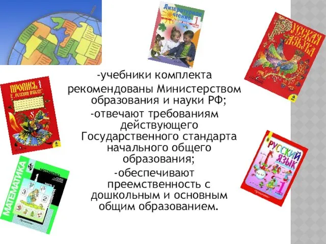 -учебники комплекта рекомендованы Министерством образования и науки РФ; -отвечают требованиям