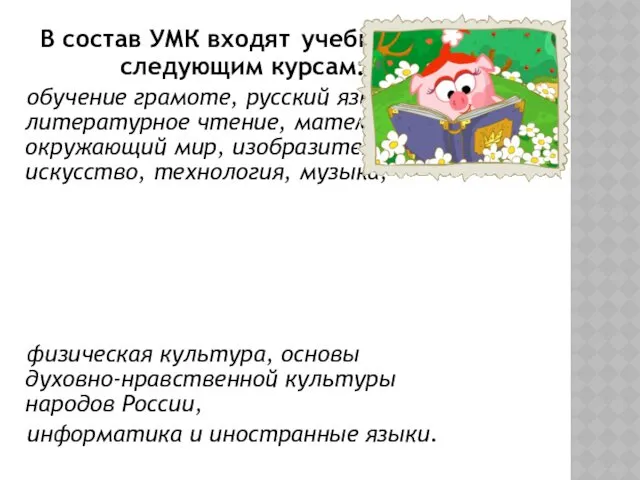 В состав УМК входят учебники по следующим курсам: обучение грамоте,