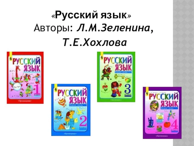 «Русский язык» Авторы: Л.М.Зеленина, Т.Е.Хохлова