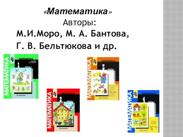 «Математика» Авторы: М.И.Моро, М. А. Бантова, Г. В. Бельтюкова и др.