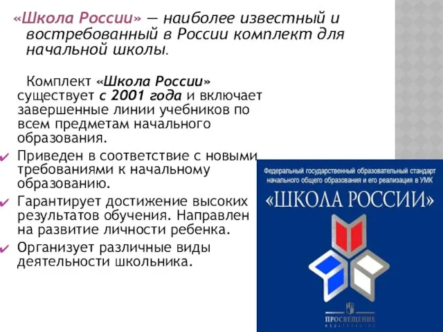 Комплект «Школа России» существует c 2001 года и включает завершенные