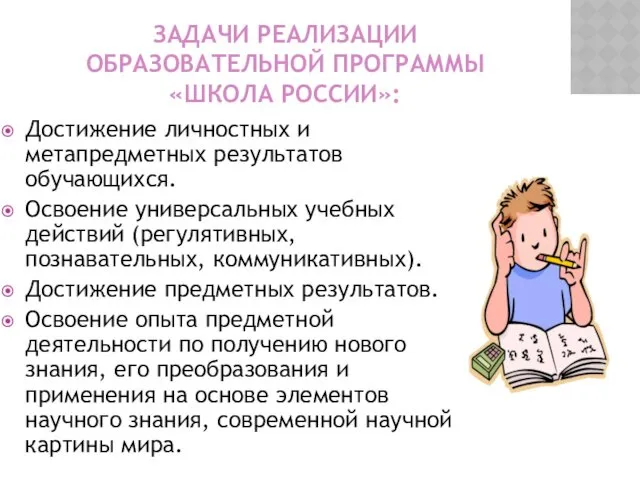 ЗАДАЧИ РЕАЛИЗАЦИИ ОБРАЗОВАТЕЛЬНОЙ ПРОГРАММЫ «ШКОЛА РОССИИ»: Достижение личностных и метапредметных