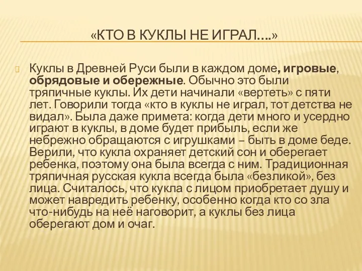 «КТО В КУКЛЫ НЕ ИГРАЛ….» Куклы в Древней Руси были