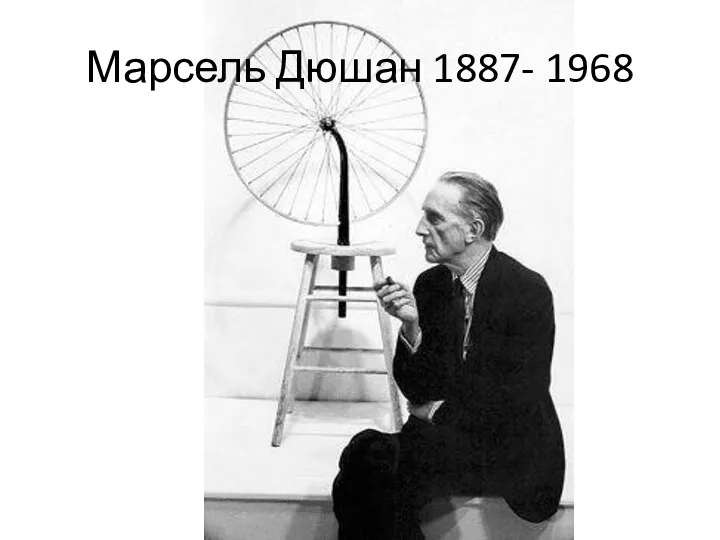 Марсель Дюшан 1887- 1968