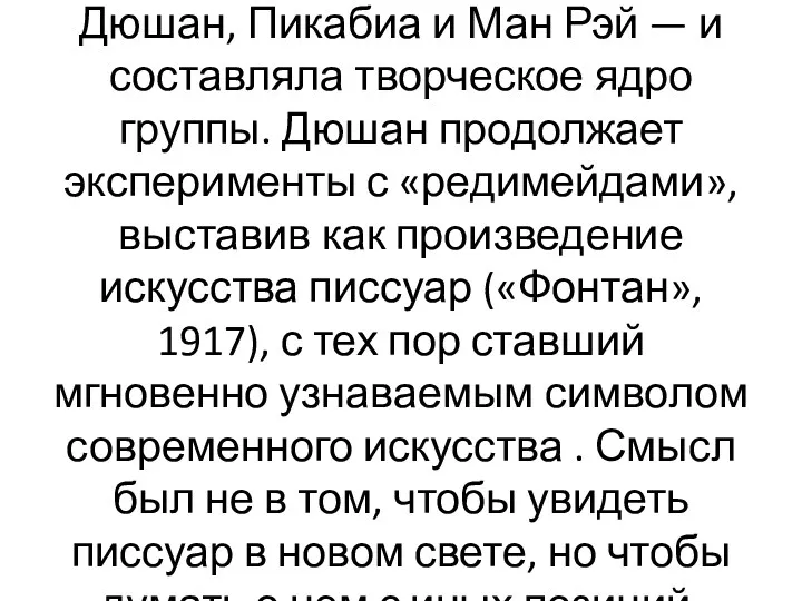 Дюшан, Пикабиа и Ман Рэй — и составляла творческое ядро