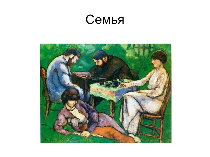 Семья