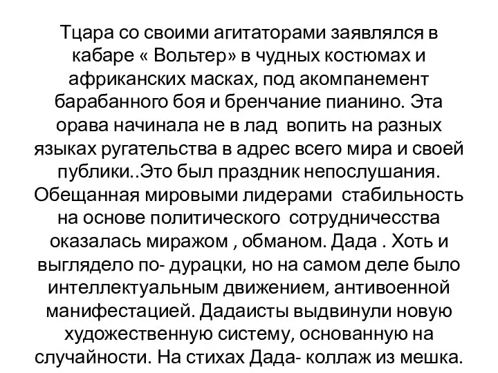 Тцара со своими агитаторами заявлялся в кабаре « Вольтер» в