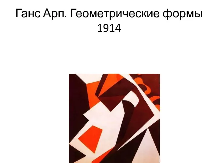 Ганс Арп. Геометрические формы 1914