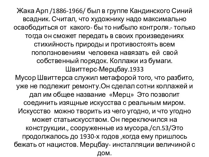 Жака Арп /1886-1966/ был в группе Кандинского Синий всадник. Считал,