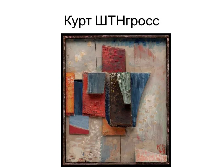 Курт ШТНгросс