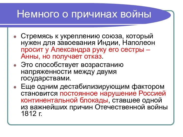 Немного о причинах войны Стремясь к укреплению союза, который нужен для завоевания Индии,