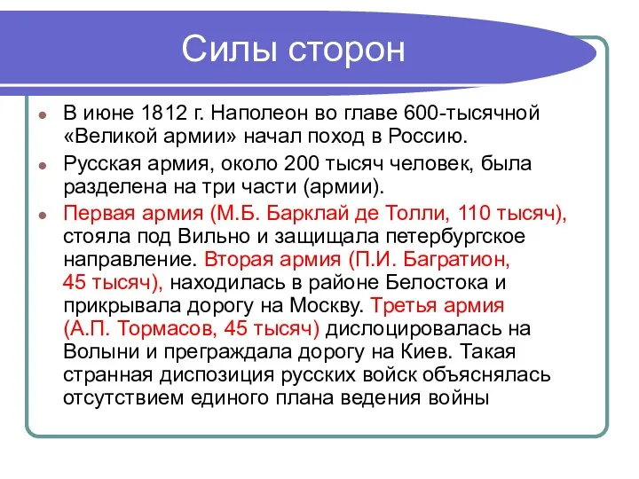 Силы сторон В июне 1812 г. Наполеон во главе 600-тысячной «Великой армии» начал