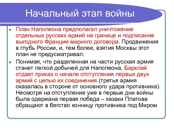 Начальный этап войны План Наполеона предполагал уничтожение отдельных русских армий на границе и