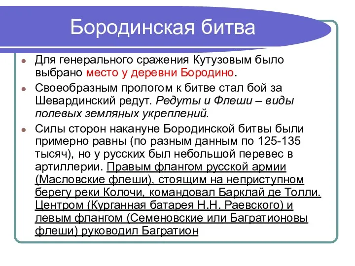 Бородинская битва Для генерального сражения Кутузовым было выбрано место у деревни Бородино. Своеобразным