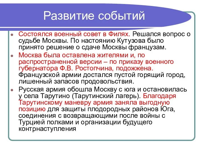 Развитие событий Состоялся военный совет в Филях. Решался вопрос о судьбе Москвы. По