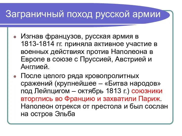 Заграничный поход русской армии Изгнав французов, русская армия в 1813-1814