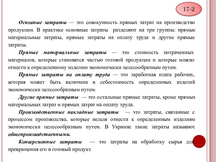 Основные затраты — это совокупность прямых затрат на производство продукции.