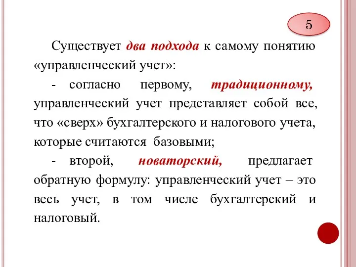 Существует два подхода к самому понятию «управленческий учет»: - согласно