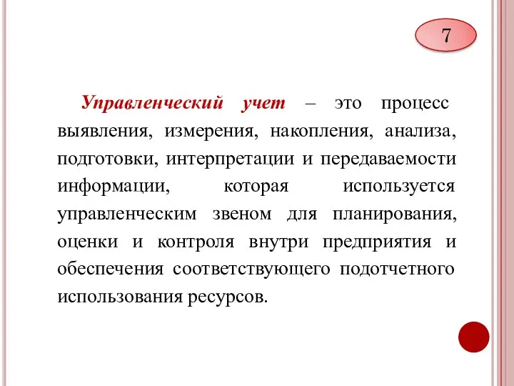 Управленческий учет – это процесс выявления, измерения, накопления, анализа, подготовки,