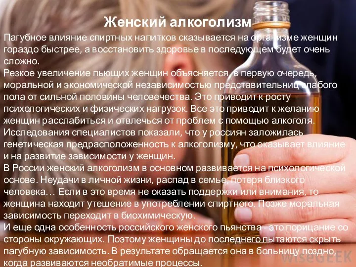 Женский алкоголизм Пагубное влияние спиртных напитков сказывается на организме женщин