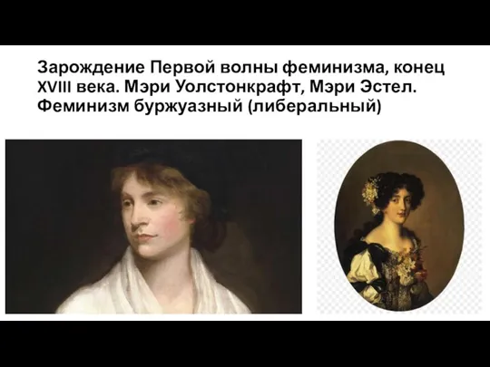 Зарождение Первой волны феминизма, конец XVIII века. Мэри Уолстонкрафт, Мэри Эстел. Феминизм буржуазный (либеральный)