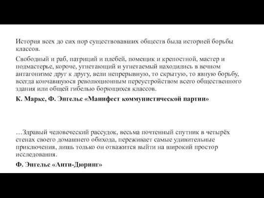 История всех до сих пор существовавших обществ была историей борьбы