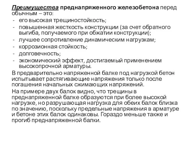 Преимущества преднапряженного железобетона перед обычным – это: его высокая трещиностойкость;