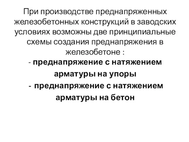 При производстве преднапряженных железобетонных конструкций в заводских условиях возможны две