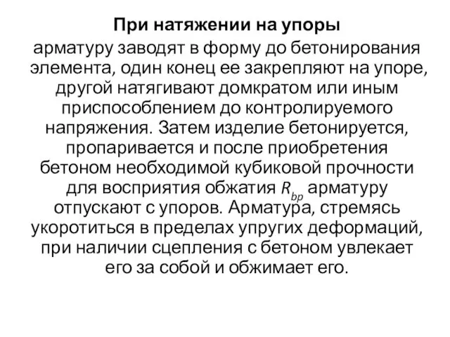 При натяжении на упоры арматуру заводят в форму до бетонирования