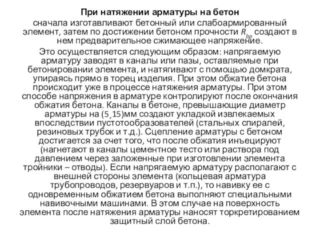 При натяжении арматуры на бетон сначала изготавливают бетонный или слабоармированный