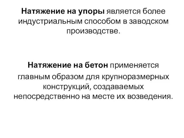 Натяжение на упоры является более индустриальным способом в заводском производстве.