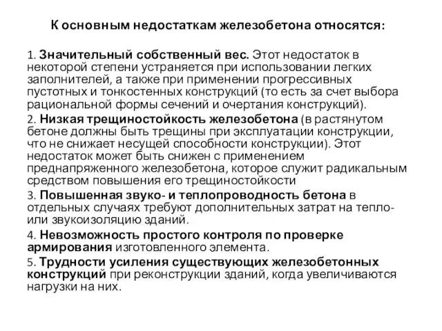 К основным недостаткам железобетона относятся: 1. Значительный собственный вес. Этот