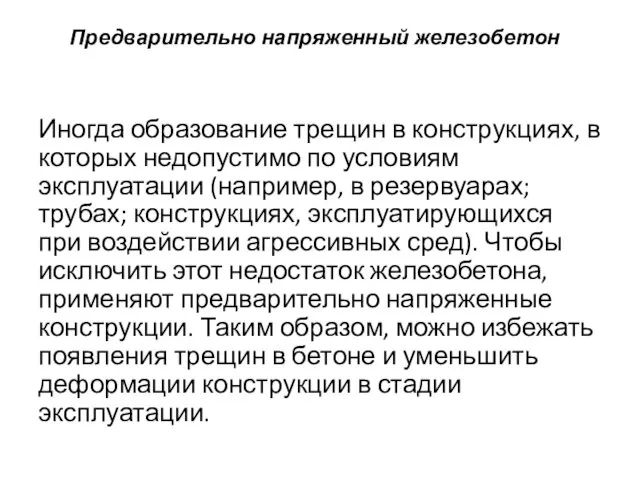 Предварительно напряженный железобетон Иногда образование трещин в конструкциях, в которых