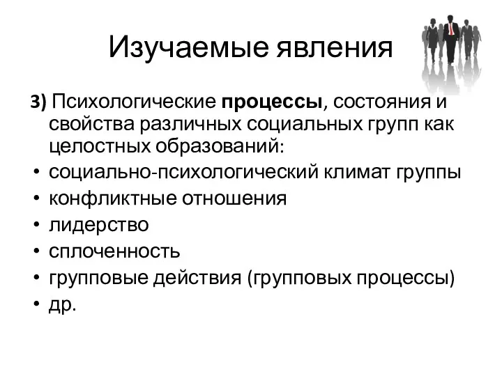 Изучаемые явления 3) Психологические процессы, состояния и свойства различных социальных групп как целостных