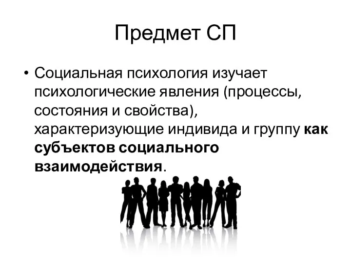 Предмет СП Социальная психология изучает психологические явления (процессы, состояния и