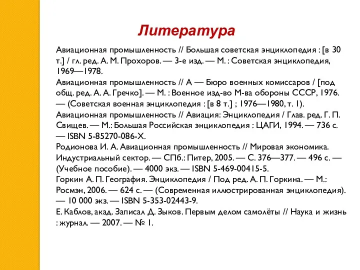 Литература Авиационная промышленность // Большая советская энциклопедия : [в 30 т.] / гл.