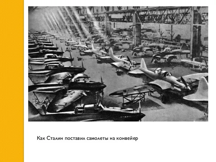 Как Сталин поставил самолеты на конвейер